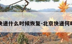 北京快递什么时候恢复-北京快递何时恢复