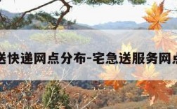 宅急送快递网点分布-宅急送服务网点查询