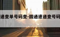 圆通速递查单号码查-圆通速递查号码查询物流信息