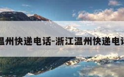 温州快递电话-浙江温州快递电话