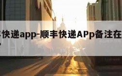 顺丰快递app-顺丰快递APp备注在哪里填写
