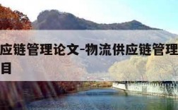 物流供应链管理论文-物流供应链管理的有关论文题目