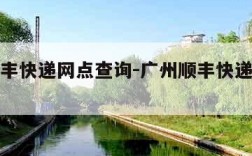 广州顺丰快递网点查询-广州顺丰快递营业网点查询