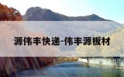 源伟丰快递-伟丰源板材