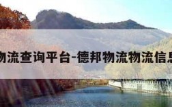 德邦物流查询平台-德邦物流物流信息查询