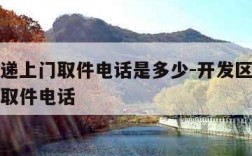 顺丰快递上门取件电话是多少-开发区顺丰快递上门取件电话
