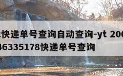 yt快递单号查询自动查询-yt 2004746335178快递单号查询