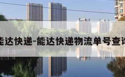 能达快递-能达快递物流单号查询
