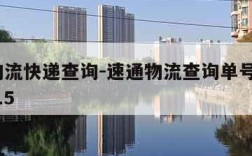 速通物流快递查询-速通物流查询单号查询1806215