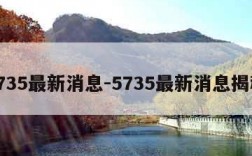5735最新消息-5735最新消息揭秘