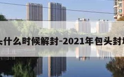包头什么时候解封-2021年包头封城吗