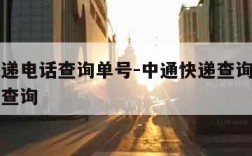中通快递电话查询单号-中通快递查询单号官方网站查询