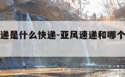 亚风速递是什么快递-亚风速递和哪个快递是一回事