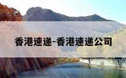 香港速递-香港速递公司