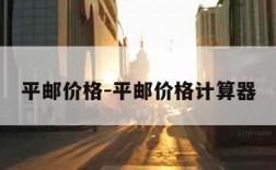 平邮价格-平邮价格计算器