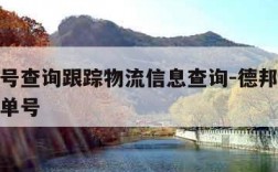 德邦单号查询跟踪物流信息查询-德邦单号跟踪查询单号
