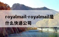 royalmail-royalmail是什么快递公司