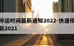 快递停运时间最新通知2022-快递停运时间最新2021