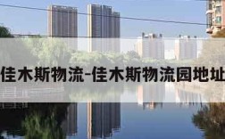 佳木斯物流-佳木斯物流园地址
