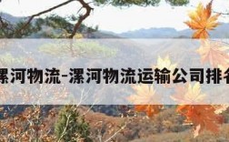 漯河物流-漯河物流运输公司排名