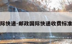 邮政国际快递-邮政国际快递收费标准价格表