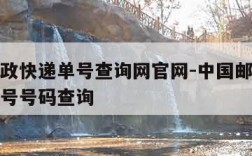 中国邮政快递单号查询网官网-中国邮政快递查询单号号码查询