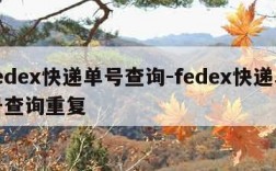 fedex快递单号查询-fedex快递单号查询重复