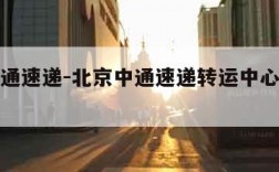 北京中通速递-北京中通速递转运中心招聘信息最新