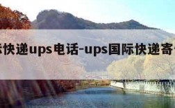 国际快递ups电话-ups国际快递寄件电话