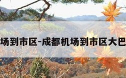 成都机场到市区-成都机场到市区大巴时刻表
