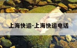 上海快运-上海快运电话