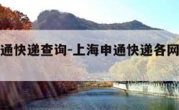 上海申通快递查询-上海申通快递各网点电话查询