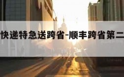 最快的快递特急送跨省-顺丰跨省第二天能到吗