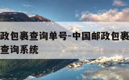中国邮政包裹查询单号-中国邮政包裹查询单号跟踪查询系统