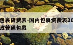 国内包裹资费表-国内包裹资费表2022中国邮政普通包裹