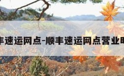 顺丰速运网点-顺丰速运网点营业时间