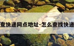 怎么查快递网点地址-怎么查找快递网点