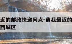 离我最近的邮政快递网点-离我最近的邮政快递网点西城区