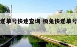 极兔快递单号快速查询-极兔快递单号快速查询物流