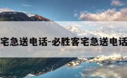 宅急送电话-必胜客宅急送电话