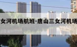 唐山三女河机场航班-唐山三女河机场直飞的航班