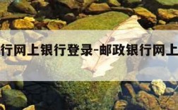 邮政银行网上银行登录-邮政银行网上银行登录官网