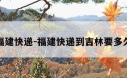 福建快递-福建快递到吉林要多久
