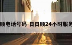 日日顺电话号码-日日顺24小时服务热线