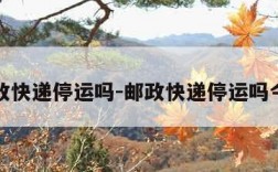 邮政快递停运吗-邮政快递停运吗今天