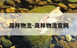 晟邦物流-晟邦物流官网