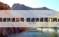 厦门圆通快递公司-圆通快递厦门网点查询