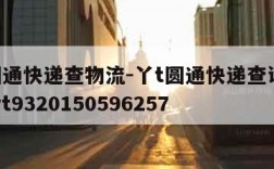 丫T圆通快递查物流-丫t圆通快递查询单号查询yt9320150596257