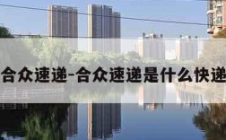 合众速递-合众速递是什么快递