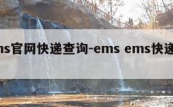 ems官网快递查询-ems ems快递查询